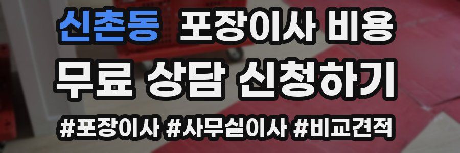 신촌동 포장이사 비용