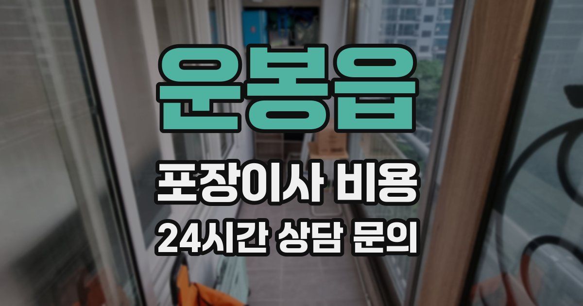 운봉읍 포장이사 비용