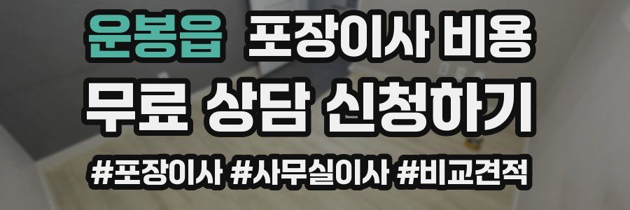 운봉읍 포장이사 비용