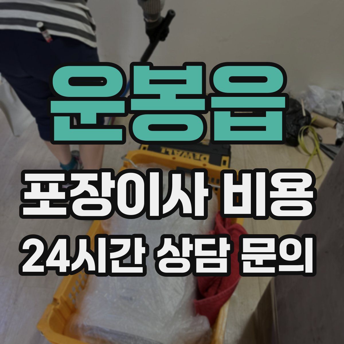 운봉읍 포장이사 비용