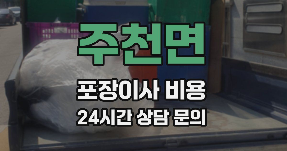 주천면 포장이사 비용