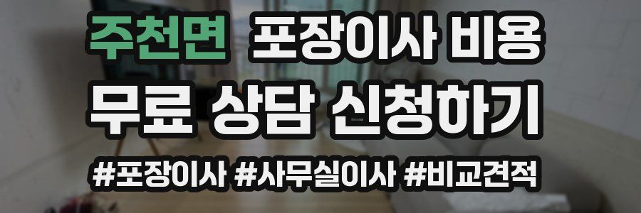 주천면 포장이사 비용