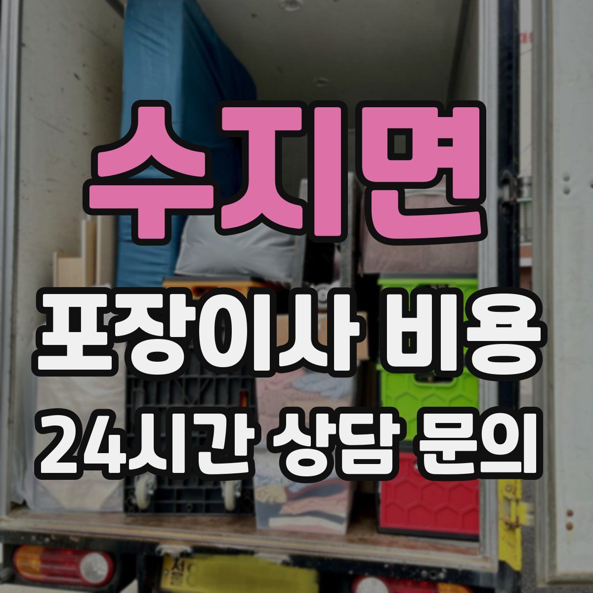 수지면 포장이사 비용