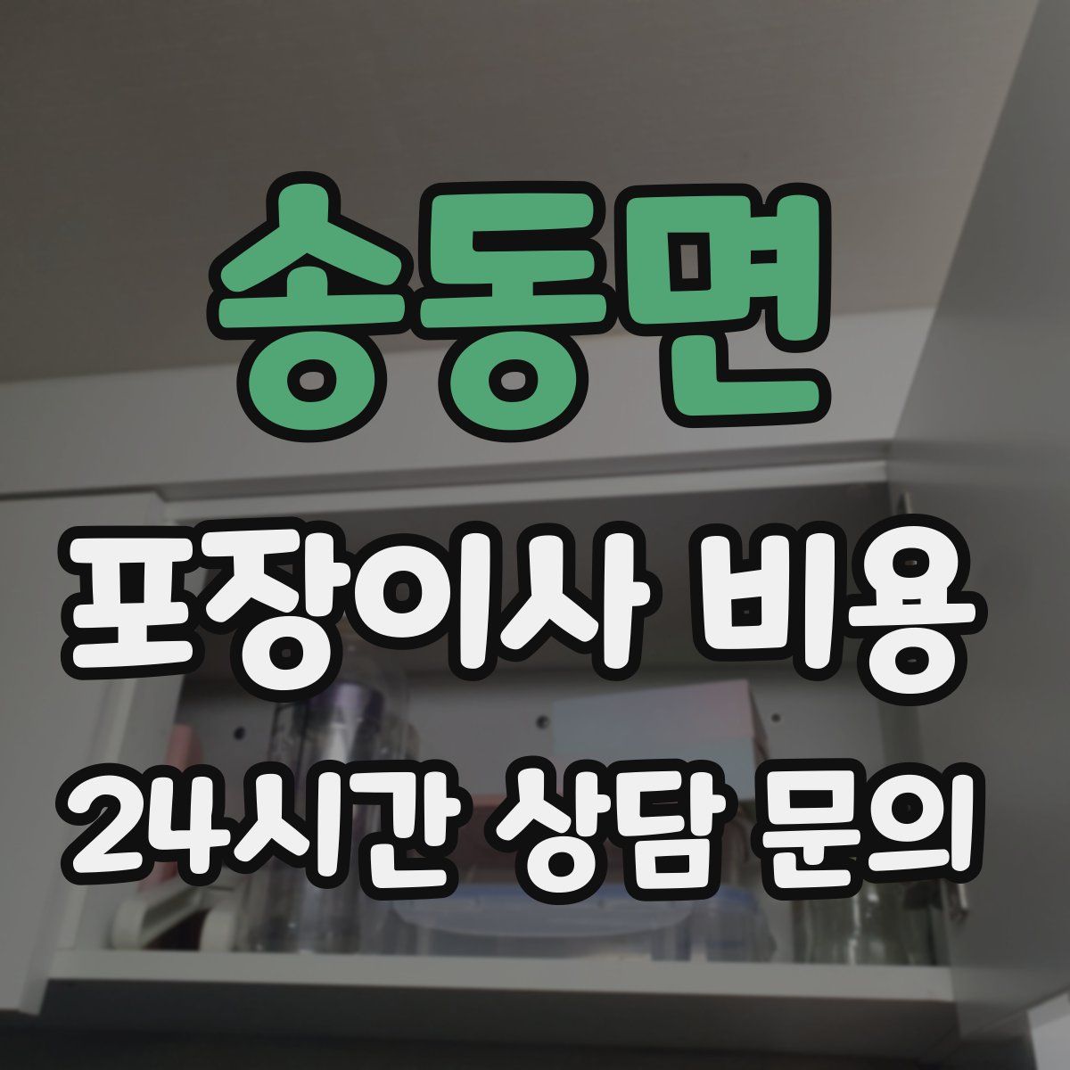송동면 포장이사 비용