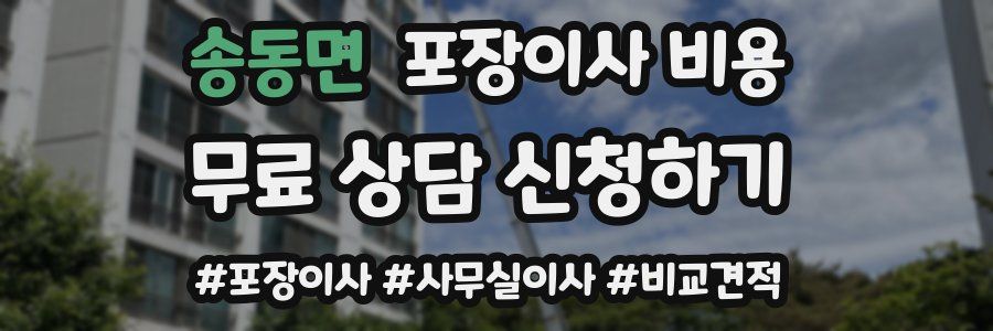 송동면 포장이사 비용