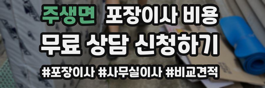 주생면 포장이사 비용