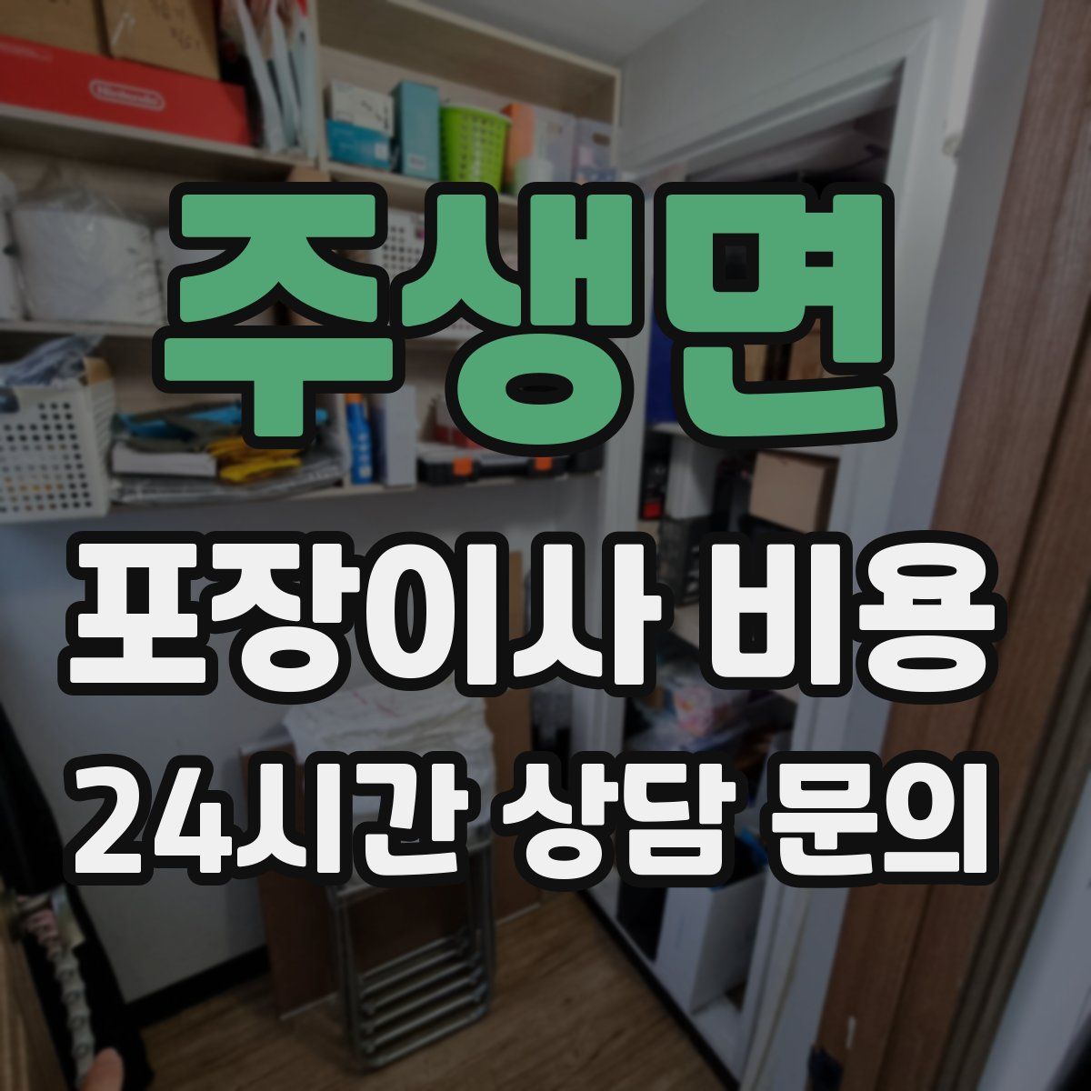 주생면 포장이사 비용