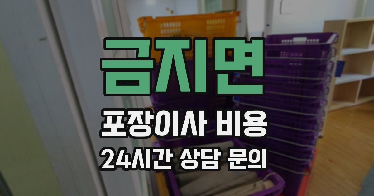 금지면 포장이사 비용