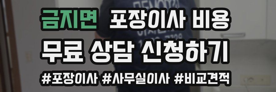 금지면 포장이사 비용