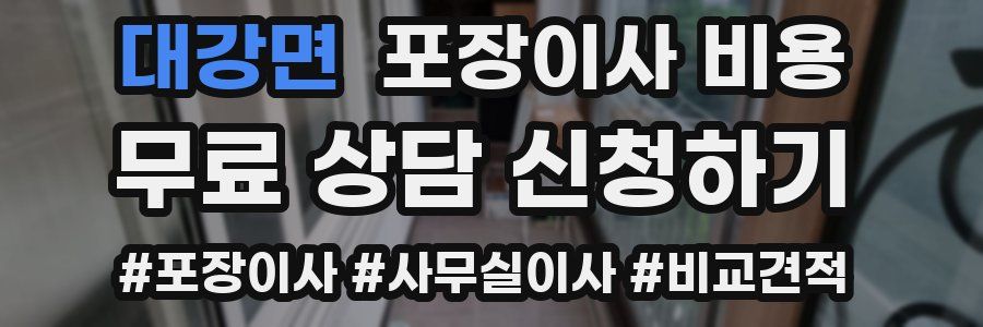 대강면 포장이사 비용