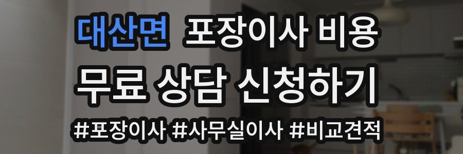 대산면 포장이사 비용