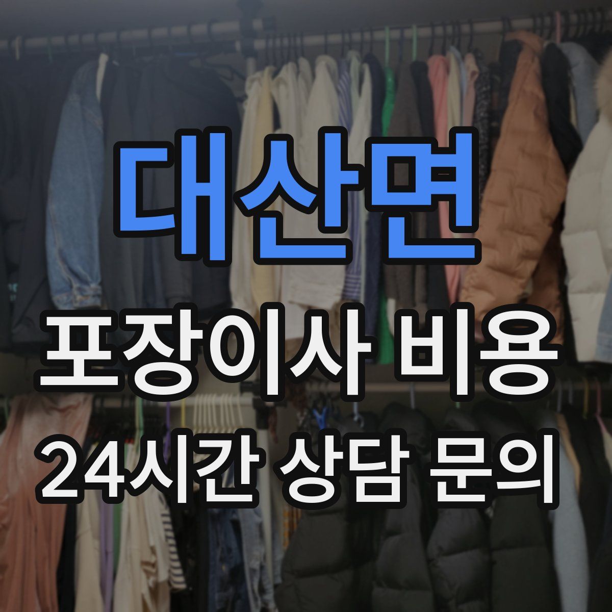 대산면 포장이사 비용