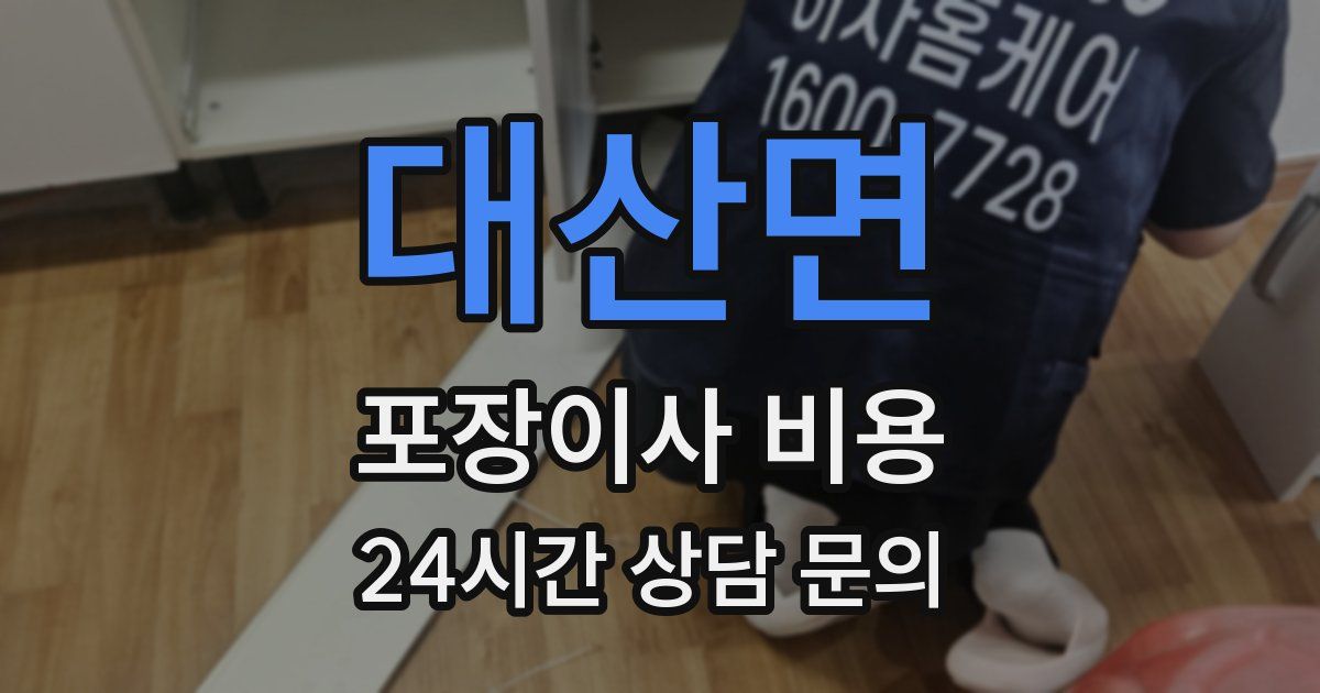 대산면 포장이사 비용