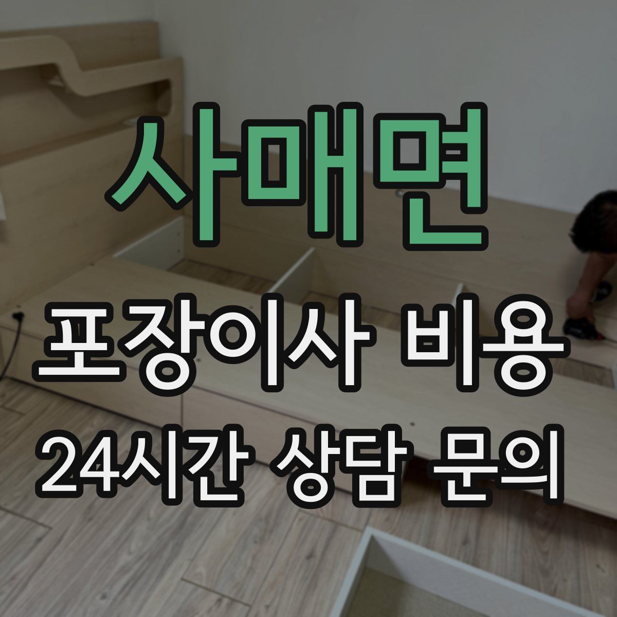 사매면 포장이사 비용