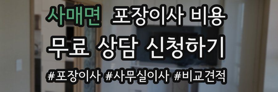 사매면 포장이사 비용