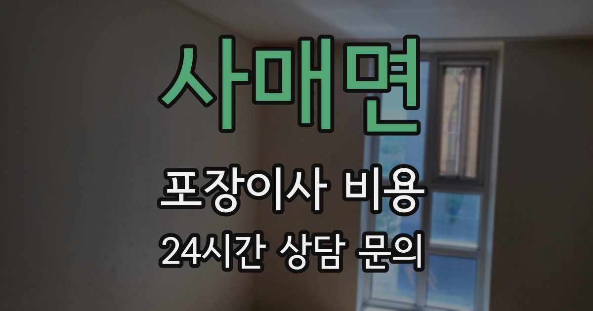 사매면 포장이사 비용