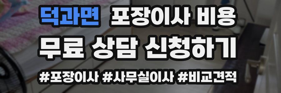 덕과면 포장이사 비용