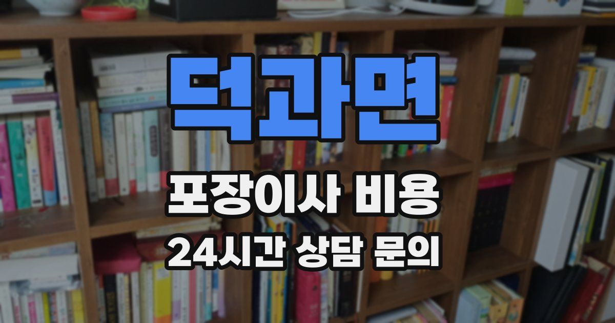 덕과면 포장이사 비용