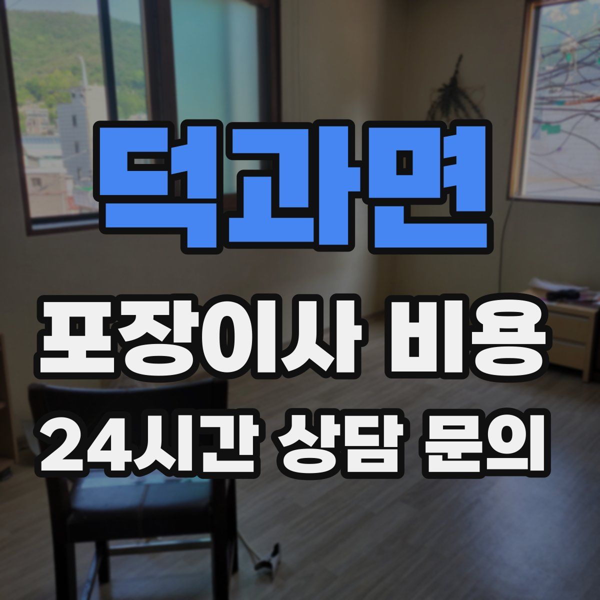 덕과면 포장이사 비용