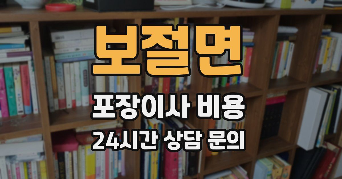 보절면 포장이사 비용