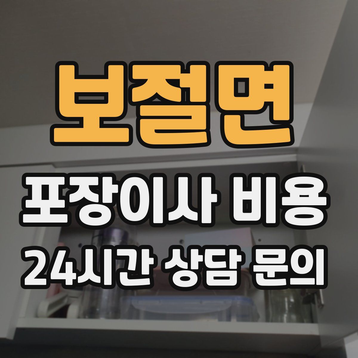 보절면 포장이사 비용