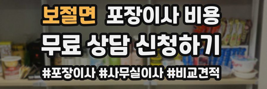 보절면 포장이사 비용