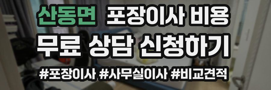 산동면 포장이사 비용