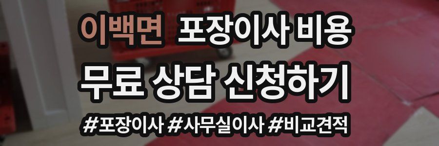 이백면 포장이사 비용