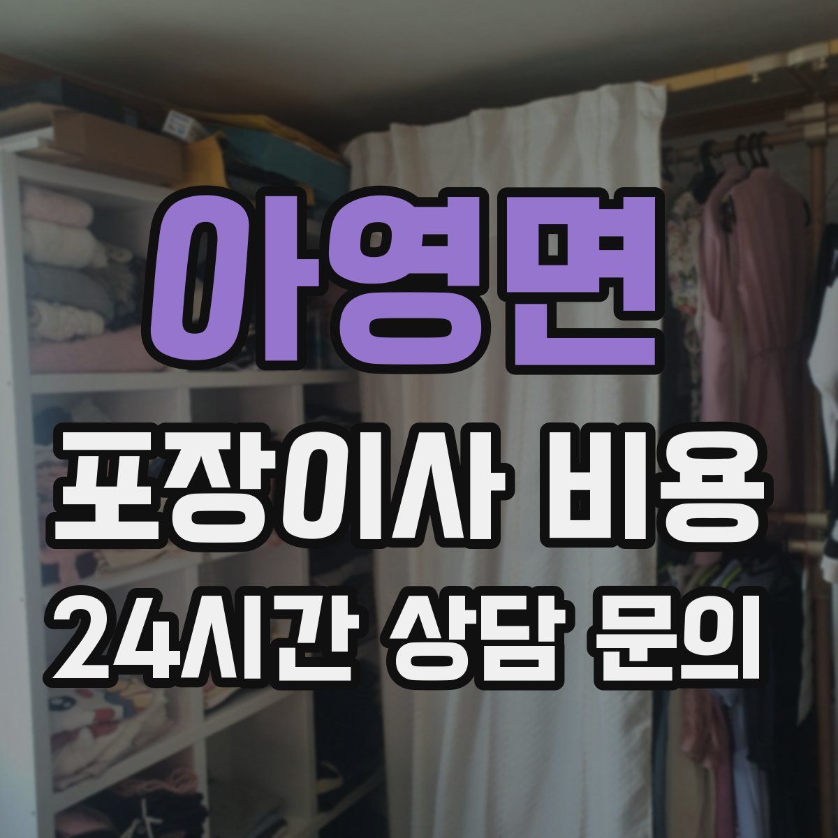 아영면 포장이사 비용