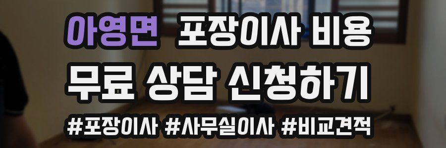 아영면 포장이사 비용