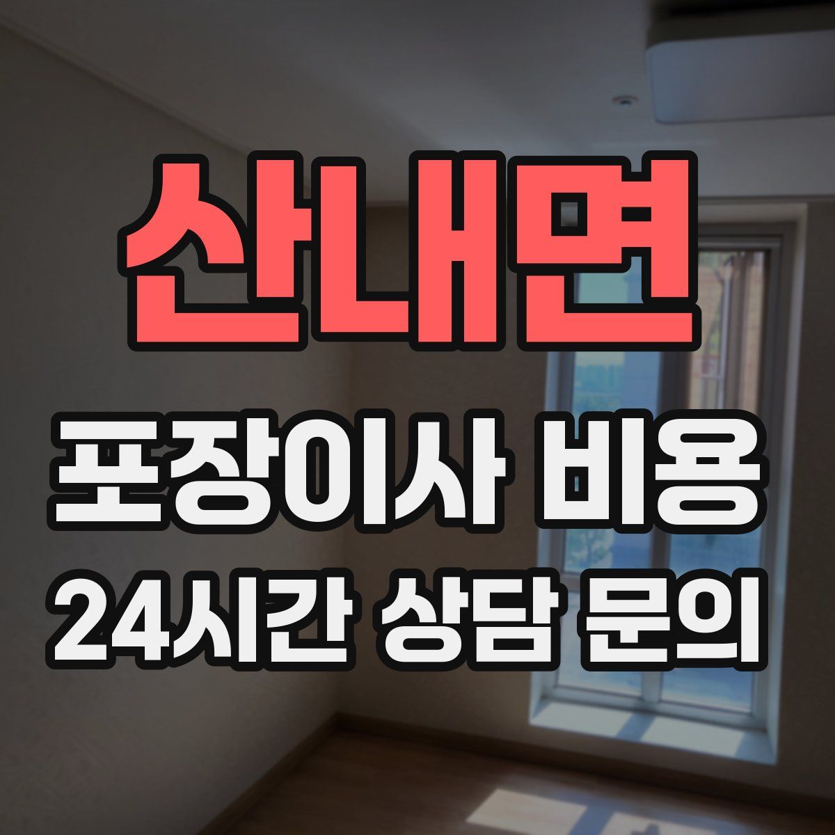 산내면 포장이사 비용