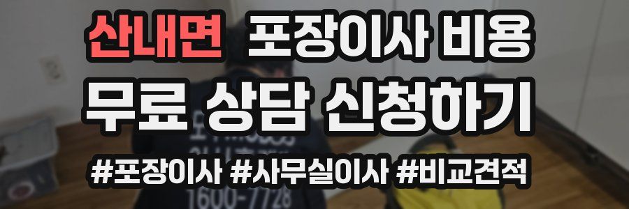 산내면 포장이사 비용