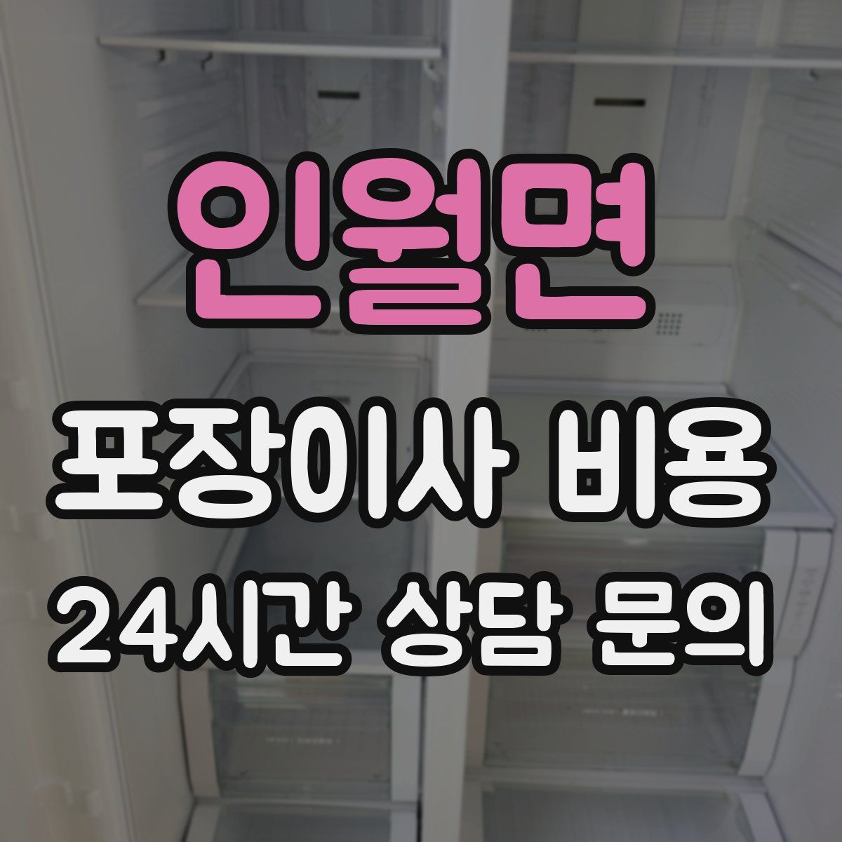 인월면 포장이사 비용