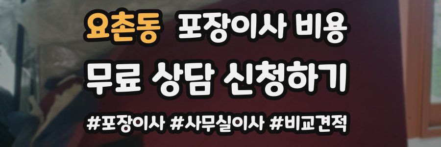 요촌동 포장이사 비용