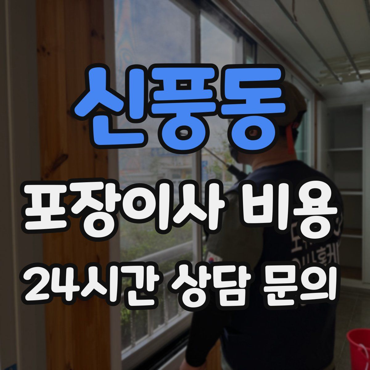 신풍동 포장이사 비용