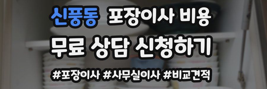 신풍동 포장이사 비용