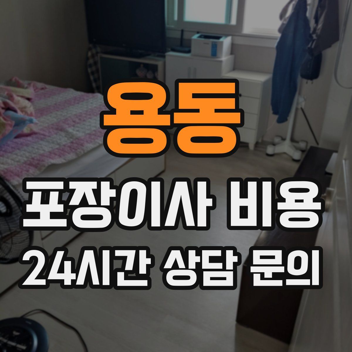 용동 포장이사 비용