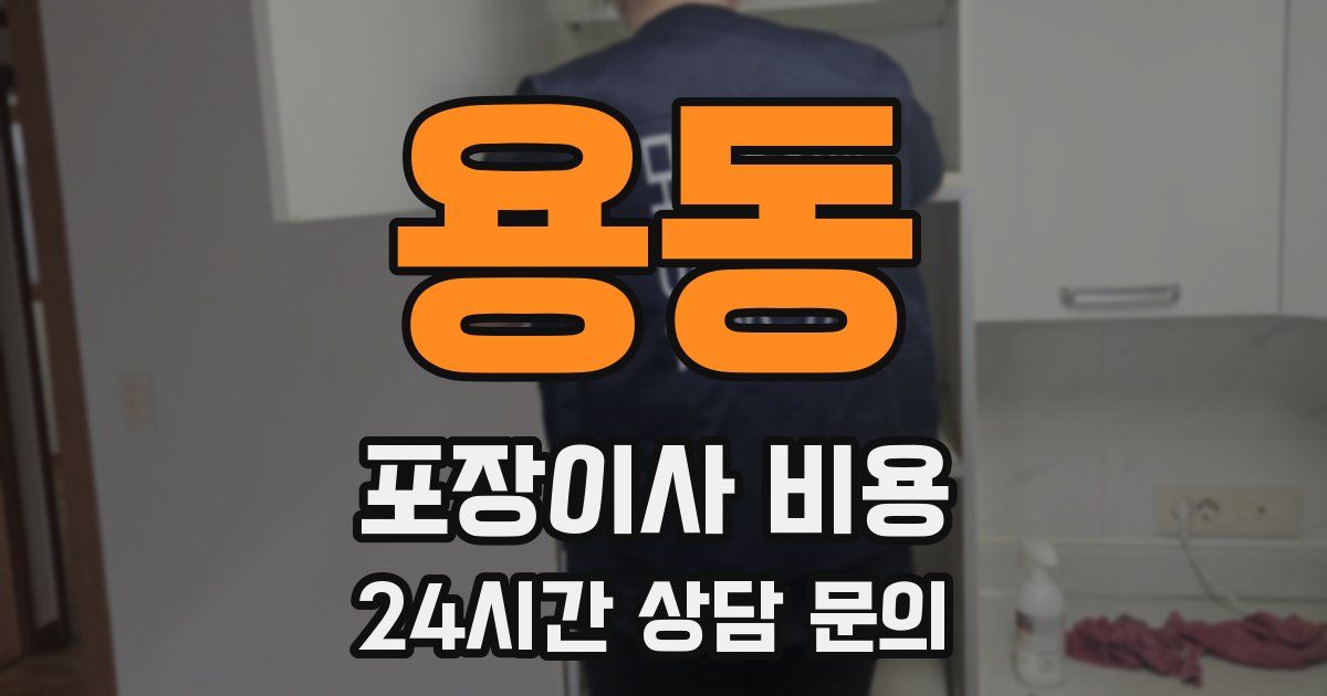 용동 포장이사 비용