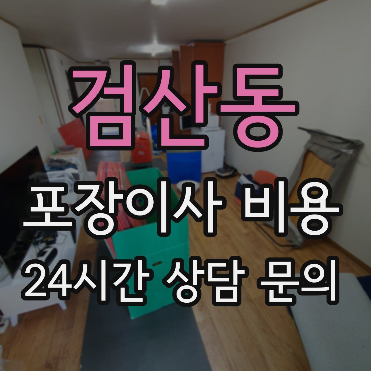 검산동 포장이사 비용