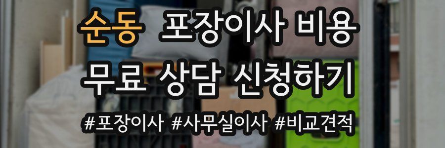 순동 포장이사 비용