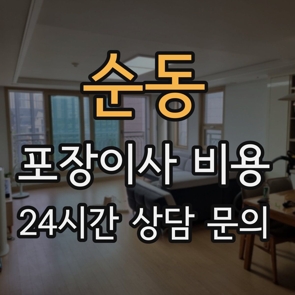 순동 포장이사 비용