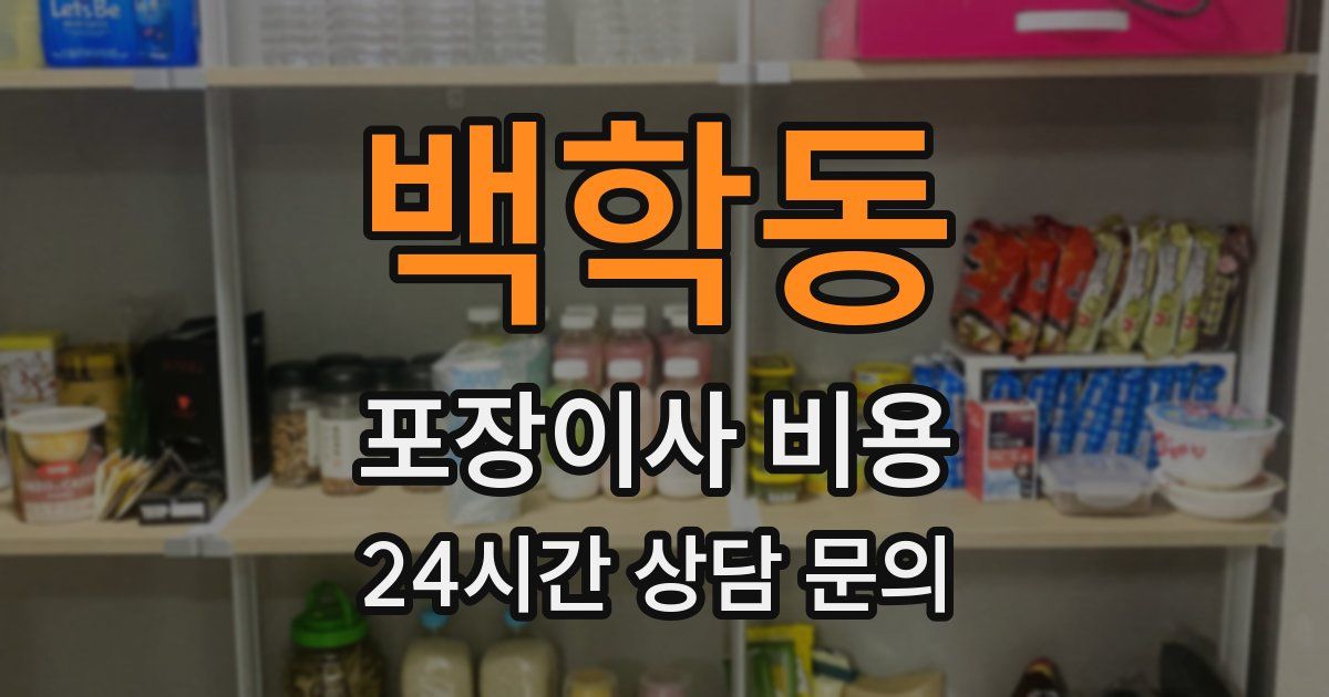 백학동 포장이사 비용