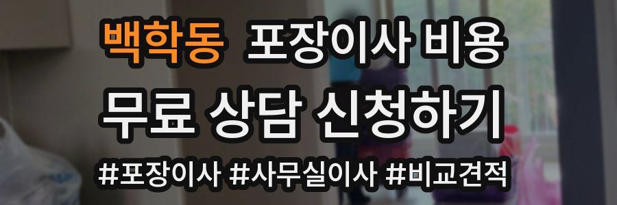 백학동 포장이사 비용