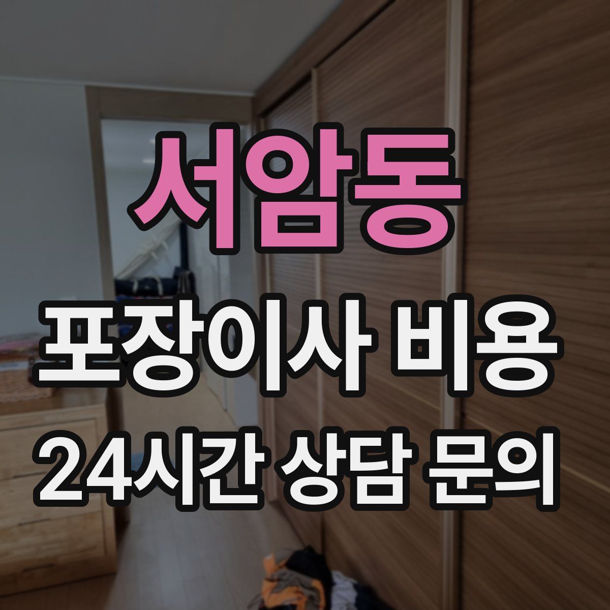 서암동 포장이사 비용