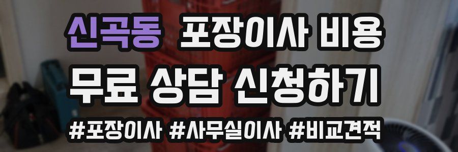 신곡동 포장이사 비용