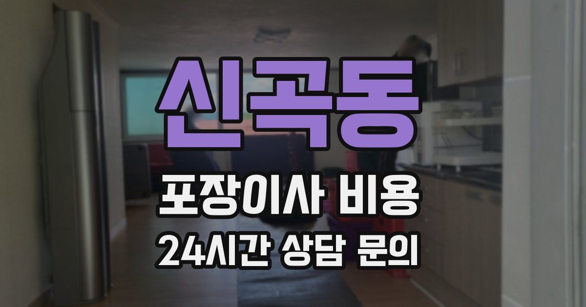 신곡동 포장이사 비용