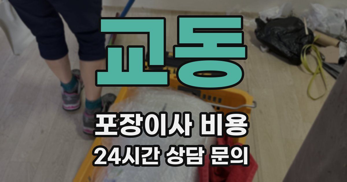 교동 포장이사 비용