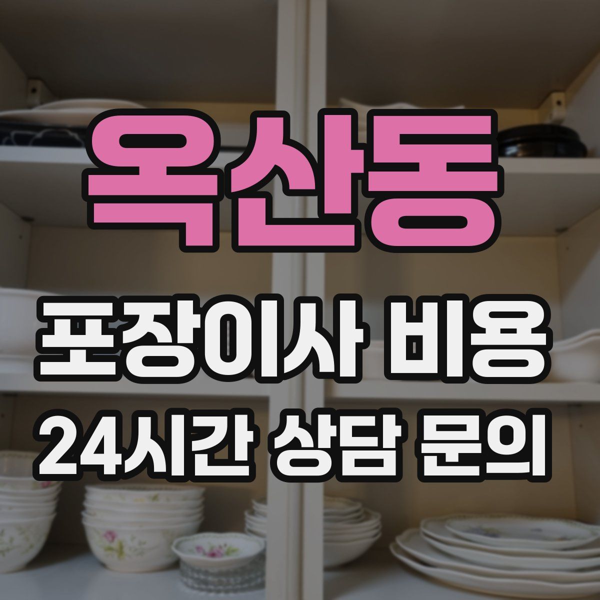 옥산동 포장이사 비용