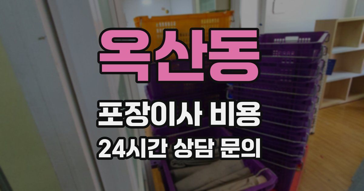 옥산동 포장이사 비용