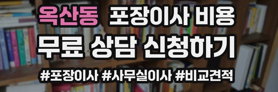 옥산동 포장이사 비용